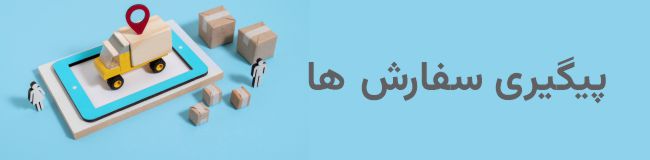 پیگیری مرسوله